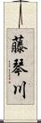 藤琴川 Scroll