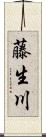 藤生川 Scroll