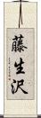 藤生沢 Scroll