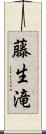 藤生滝 Scroll
