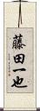 藤田一也 Scroll