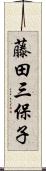 藤田三保子 Scroll