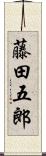 藤田五郎 Scroll