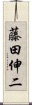 藤田伸二 Scroll