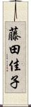 藤田佳子 Scroll