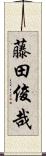 藤田俊哉 Scroll