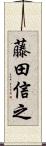 藤田信之 Scroll