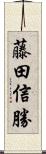藤田信勝 Scroll