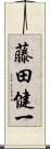 藤田健一 Scroll