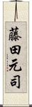 藤田元司 Scroll