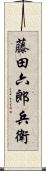 藤田六郎兵衛 Scroll