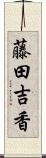 藤田吉香 Scroll