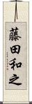 藤田和之 Scroll