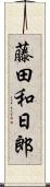 藤田和日郎 Scroll