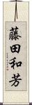藤田和芳 Scroll