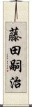 藤田嗣治 Scroll