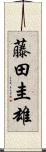 藤田圭雄 Scroll