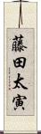 藤田太寅 Scroll