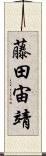 藤田宙靖 Scroll