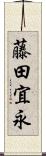 藤田宜永 Scroll