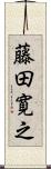 藤田寛之 Scroll