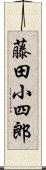 藤田小四郎 Scroll