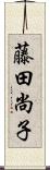 藤田尚子 Scroll