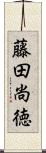 藤田尚徳 Scroll