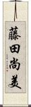 藤田尚美 Scroll