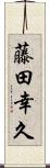 藤田幸久 Scroll