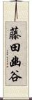 藤田幽谷 Scroll