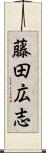 藤田広志 Scroll