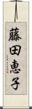 藤田恵子 Scroll