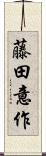 藤田意作 Scroll
