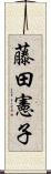 藤田憲子 Scroll