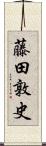 藤田敦史 Scroll