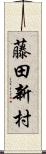 藤田新村 Scroll
