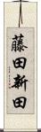 藤田新田 Scroll