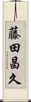 藤田昌久 Scroll
