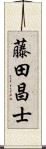 藤田昌士 Scroll