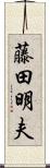 藤田明夫 Scroll