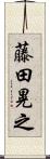 藤田晃之 Scroll