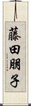 藤田朋子 Scroll