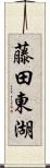 藤田東湖 Scroll