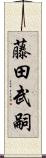 藤田武嗣 Scroll