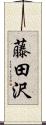 藤田沢 Scroll