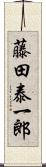 藤田泰一郎 Scroll