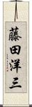 藤田洋三 Scroll