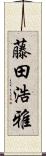 藤田浩雅 Scroll