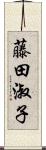 藤田淑子 Scroll